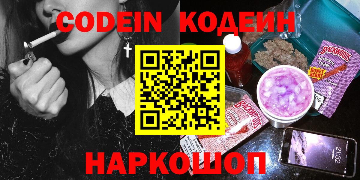 Codein напиток Lean (лин)  Вход с VPN  Кодеиновый сироп Lean Purple Drank  Новосибирск 